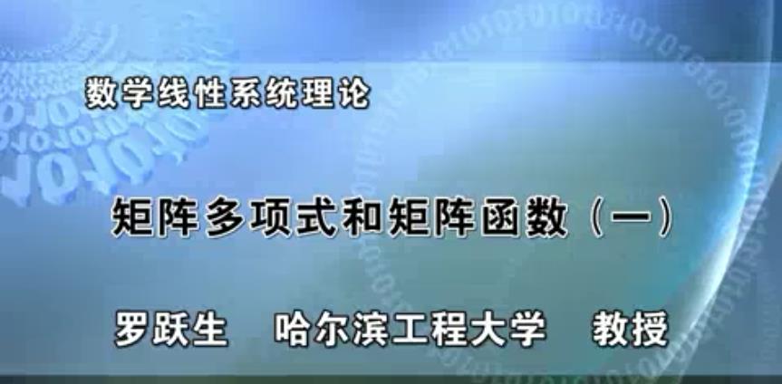 数学线性系统理论视频教程 54讲 罗跃生 哈尔滨工程大学